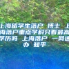 上海留学生落户 博士 上海落户重点学科只看最高学历吗 上海落户 一网通办 知乎
