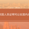留学回国人员证明可以在国内办理吗