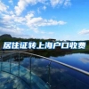 居住证转上海户口收费