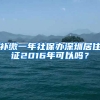 补缴一年社保办深圳居住证2016年可以吗？