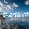 2021年昆山大专落户办理指南（政策+条件+材料+流程）