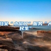 弃百倍工资回国，55岁院士成我军“新兵”：我不是海归，是回归！