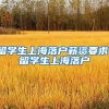 留学生上海落户薪资要求，留学生上海落户