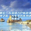 2022上海人才引进落户流程，可落户企业名单列表