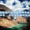 月底深圳积分入户还有哪些问题需要处理？这些事情很多人还没做！