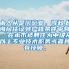 本人从是门窗业，得知上海居住证转户籍条件中有“在本市被聘任为中级及以上专业技术职务或者具有技师，