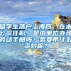 留学生落户上海后，在本公司任职，是由单位办理劳动手册吗？需要带什么资料呢？