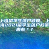 上海留学生落户额度，上海2021留学生落户政策哪些＊？