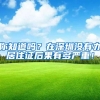 大专以下学历入深户需要什么条件？2022年可以这样子做