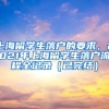 上海留学生落户的要求，2021年上海留学生落户流程全记录（已完结）