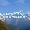 公司不按照当地人才引进政策给补贴怎么办？
