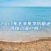 报考华东师大播音，成为董卿校友，还可落户上海
