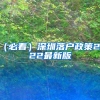深圳宣布“秒批”！高校应届生落户，0费用免排队，还有钱拿！