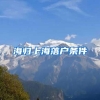 海归上海落户条件