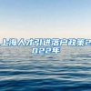 上海人才引进落户政策2022年