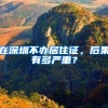 2022年人才引进落户上海有哪些条件？家属能随迁吗？