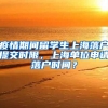 疫情期间留学生上海落户提交时限，上海单位申请落户时间？