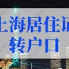 不一定要社保，深圳居住证办理攻略来啦！