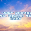 应届毕业生落户流程，最快一年可买房，错过这批再等两年