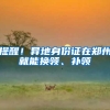 多地出台落户新政，释放出什么信号？