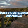 2020深圳安居房&廉租房申请指南，这些条件你都知道了吗？