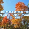北京2021年积分落户人员7月20日起可办相关手续