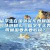 留学生在国外买东西回国可以退税么，留学生买表带回国要不要收税？