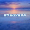 留学生档案在哪啊