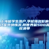 上海留学生落户,学校排名影响社保缴纳情况,附世界前500高校清单