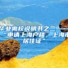 毕业离校说明书之二——“申请上海户籍、上海市居住证”