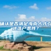 “一次也不跑”，长宁区在全市率先试点人才引进落户全程网办新模式