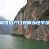 「我为群众办实事」长三角区域首次申领居民身份证“跨省通办”试点开始啦