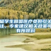 留学生回国医疗负担引关注，专家建议相关政策可有所倾斜