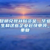 深圳户籍人口增长，入户将越来越难？