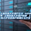 上海引进人才落户公示 2018年 上海引进人才落户贴吧 上海人才引进落户需要什么手续