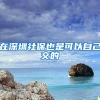 户籍不在上海，能在上海领养老金吗？权威答案来了
