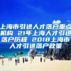 上海市引进人才落户重点机构 21年上海人才引进落户历程 2018上海市人才引进落户政策