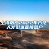 上海落户2022年方法：人才引进直接落户