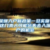 人才公寓、就业补贴、直接落户…金山这场招聘会信息量很大！