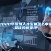 软考证书可以落户上海吗？很多人不知道