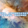 说好的服务5年，取得北京户口3个多月后离职，公司要求赔偿30万元
