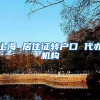 上海 居住证转户口 代办机构