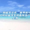 落户上海到底有多难？