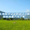 上海居住证获取途径详解！提前准备万无一失...