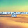 中国留学生汉服快闪惊艳伦敦