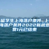 留学生上海落户条件_上海落户条件2022新规悬赏1元已结束