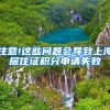 注意!这些问题会导致上海居住证积分申请失败