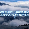 留学生落户上海租赁备案，上海个人户口卡有什么用？