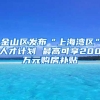“快递高工”金龙：43岁海归博士搭乘上海职称“直通车”，妻女都已落户
