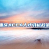 重庆ACCA人才引进政策